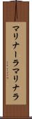 マリナーラ Scroll