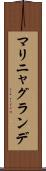 マリニャグランデ Scroll