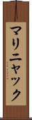 マリニャック Scroll