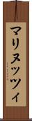 マリヌッツィ Scroll