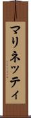 マリネッティ Scroll