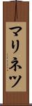 マリネツ Scroll
