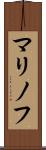 マリノフ Scroll
