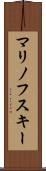 マリノフスキー Scroll