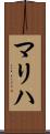 Maliha Scroll