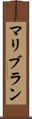 マリブラン Scroll