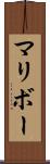 マリボー Scroll