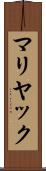 マリヤック Scroll
