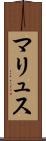 マリュス Scroll