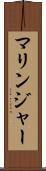 マリンジャー Scroll