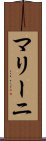マリーニ Scroll