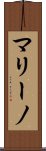 マリーノ Scroll