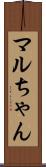 マルちゃん Scroll