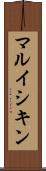 マルイシキン Scroll