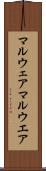 マルウェア Scroll