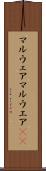 マルウェア Scroll