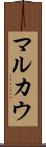 マルカウ Scroll