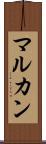 マルカン Scroll