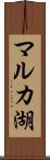 マルカ湖 Scroll