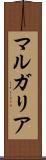 マルガリア Scroll
