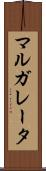 マルガレータ Scroll