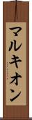 マルキオン Scroll