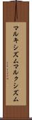 マルキシズム Scroll