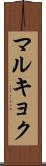 マルキョク Scroll