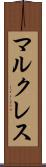 マルクレス Scroll