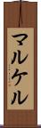 マルケル Scroll