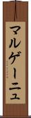 マルゲーニュ Scroll