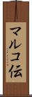 マルコ伝 Scroll