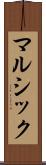 マルシック Scroll