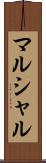 マルシャル Scroll