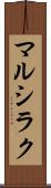 マルシラク Scroll