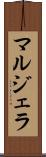 マルジェラ Scroll