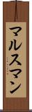 マルスマン Scroll
