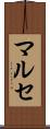 マルセ Scroll