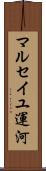 マルセイユ運河 Scroll