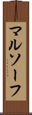 マルソーフ Scroll