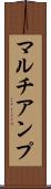 マルチアンプ Scroll