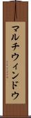 マルチウィンドウ Scroll