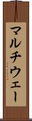 マルチウェー Scroll