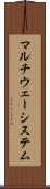 マルチウェーシステム Scroll