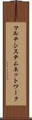 マルチシステムネットワーク Scroll