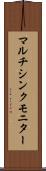 マルチシンク・モニター Scroll