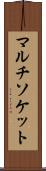 マルチソケット Scroll