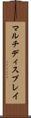 マルチディスプレイ Scroll
