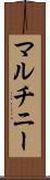 マルチニー Scroll