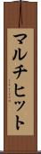 マルチヒット Scroll